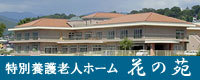 特別養護老人ホーム花の苑