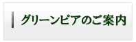 グリーンピアのご案内