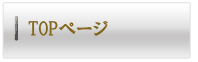 トップページ