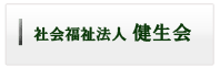 社会福祉法人健生会