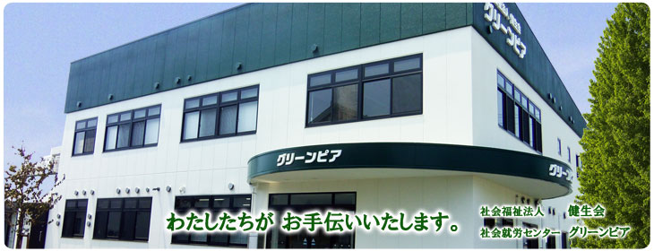 社会福祉法人健生会 社会就労センター グリーンピア